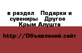  в раздел : Подарки и сувениры » Другое . Крым,Алушта